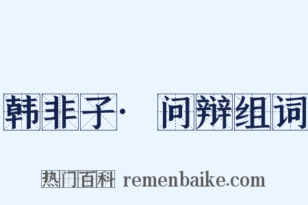 韩非子·问辩组词是什么意思的图片